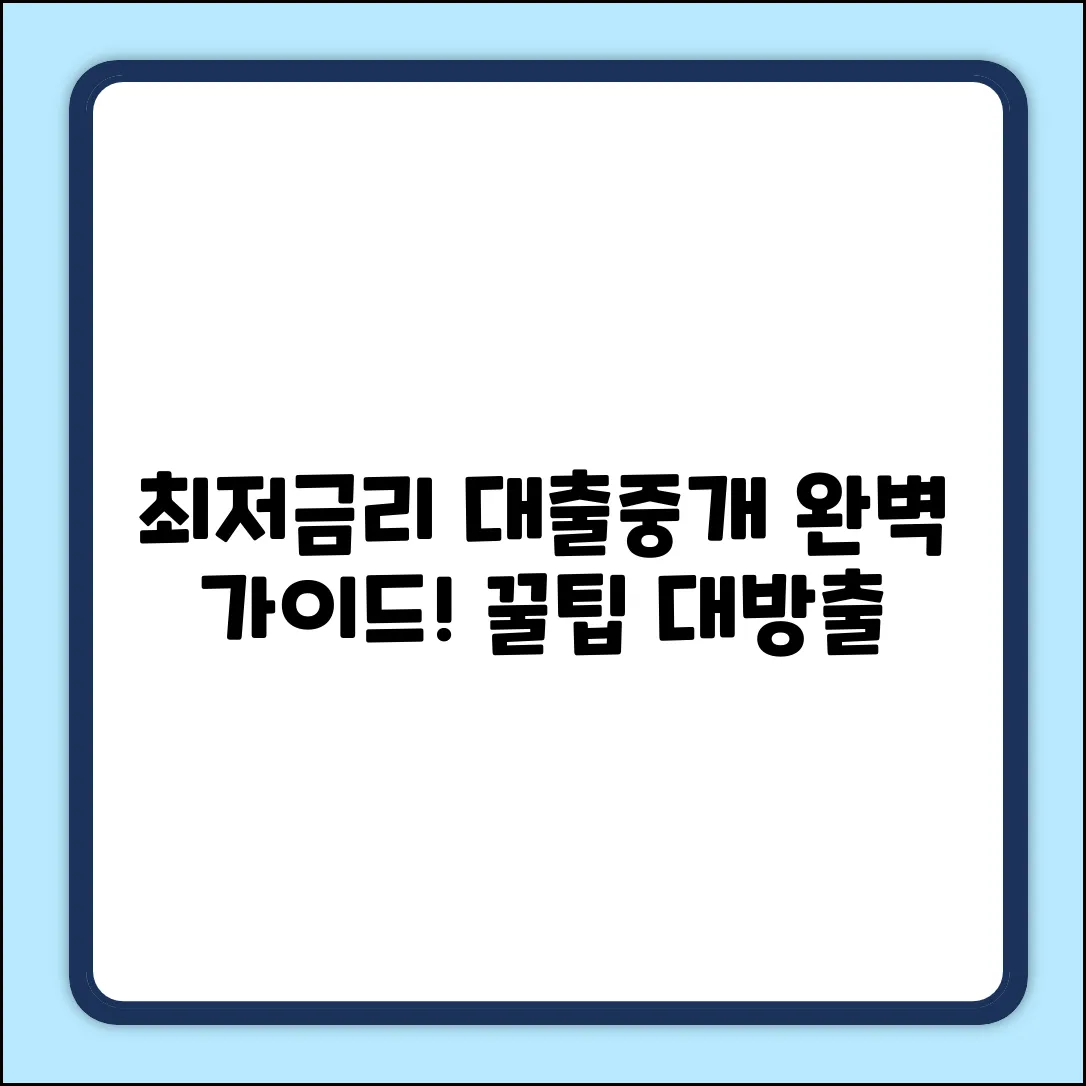 대출중개사이트 완벽 가이드: 최저금리 찾는 법