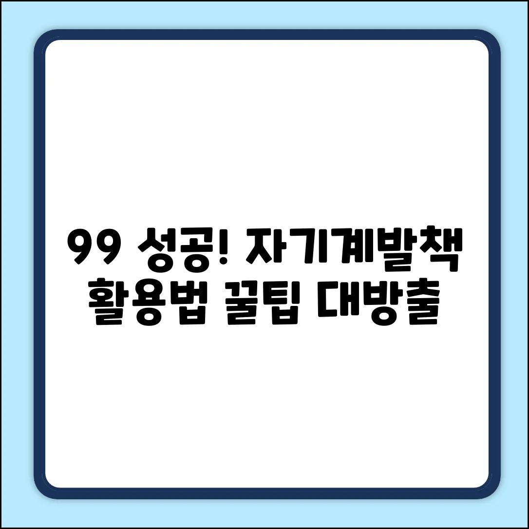 성공률 99% 자기계발책 활용법