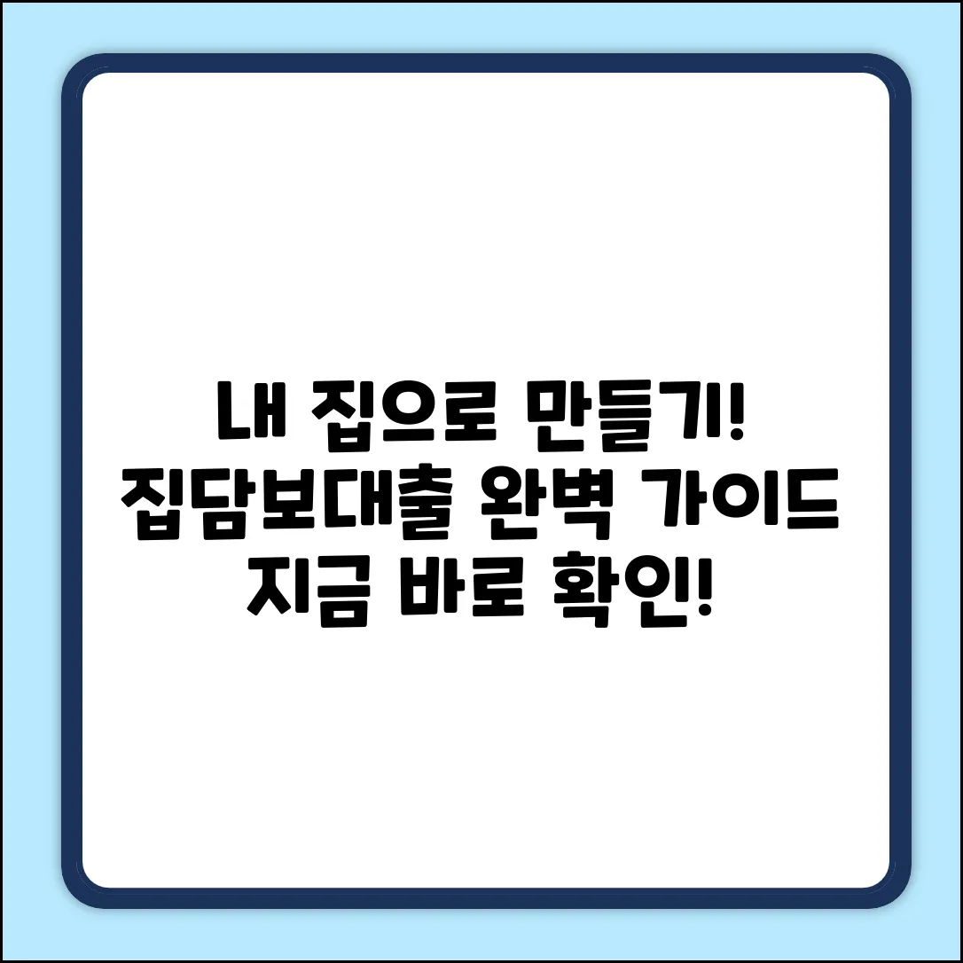 집담보대출 완벽 가이드: 내 집 활용법