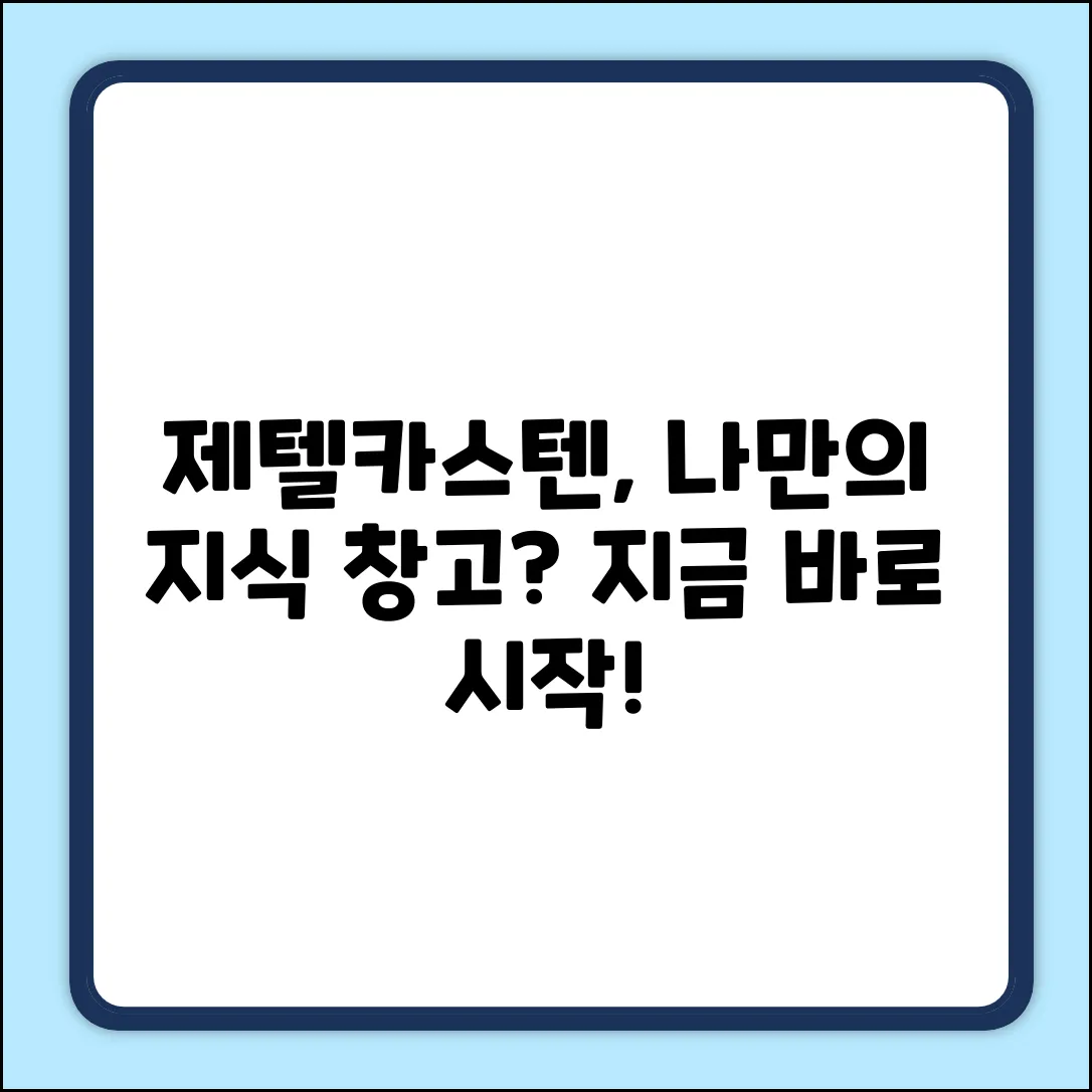 제텔카스텐, 나만의 지식 창고 될까?