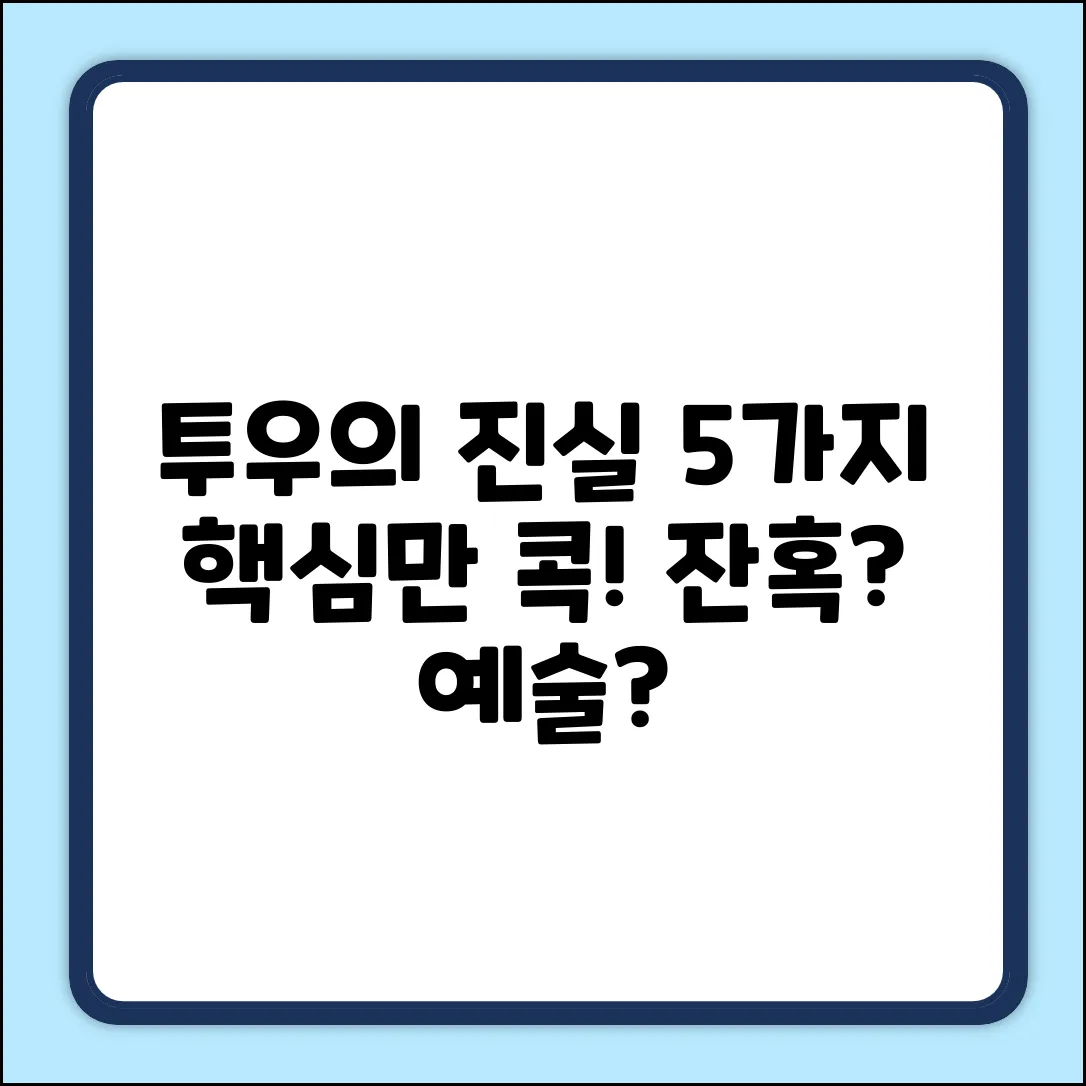 투우 경기, 알아야 할 5가지 진실