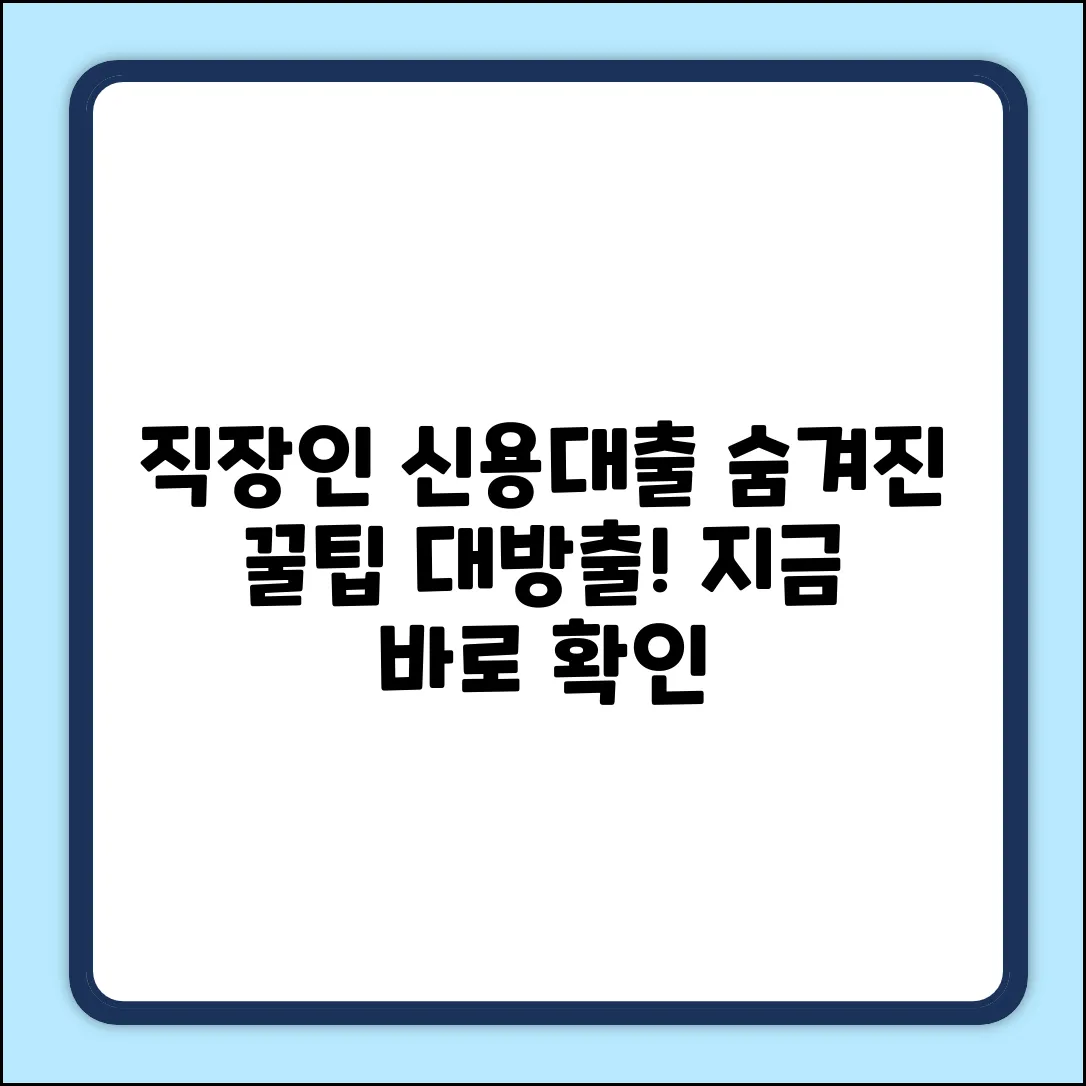 직장인신용대출조회, ✨숨겨진 꿀팁✨ 전격 공개!