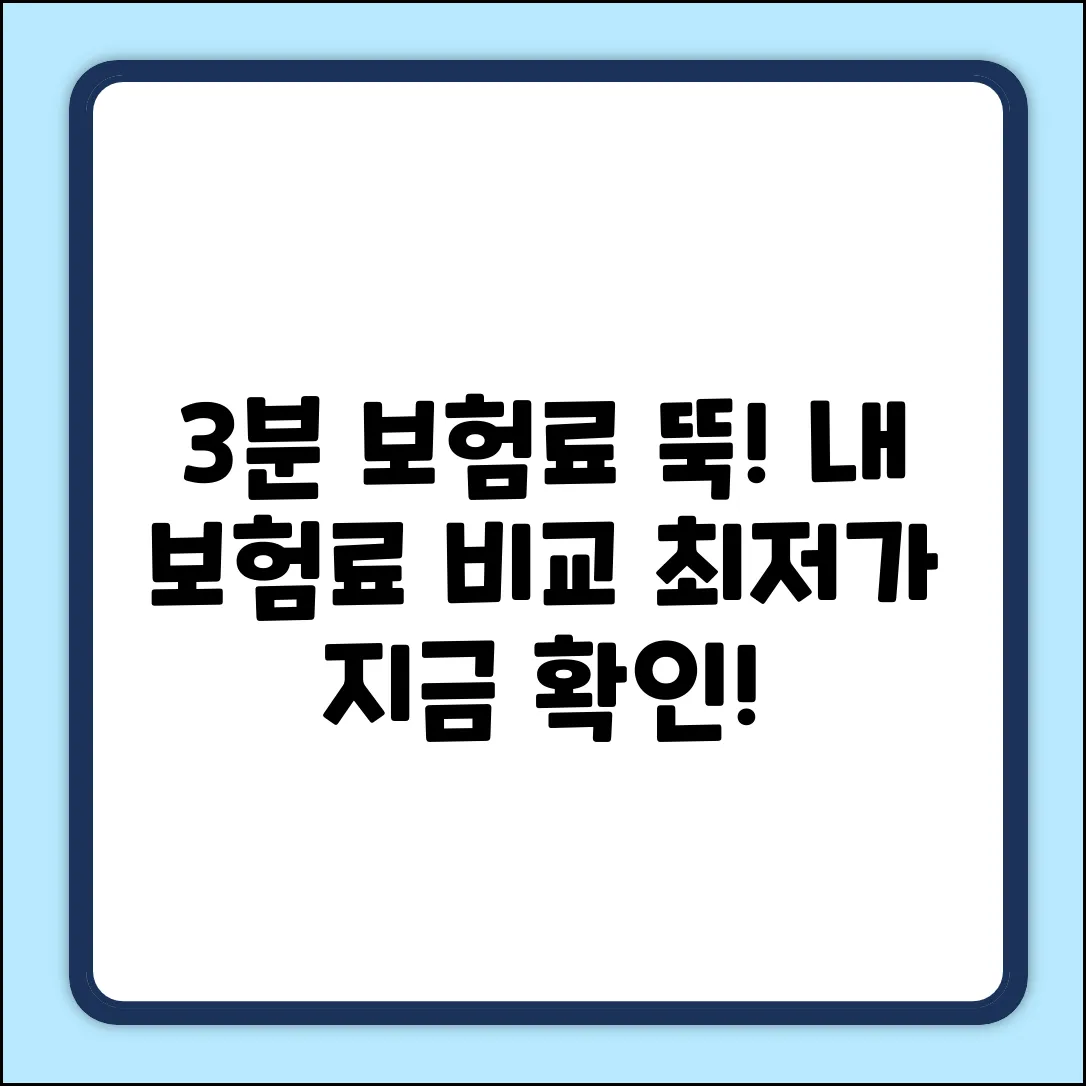 보험비교몰: 3분 만에 내 보험료 낮추는 법