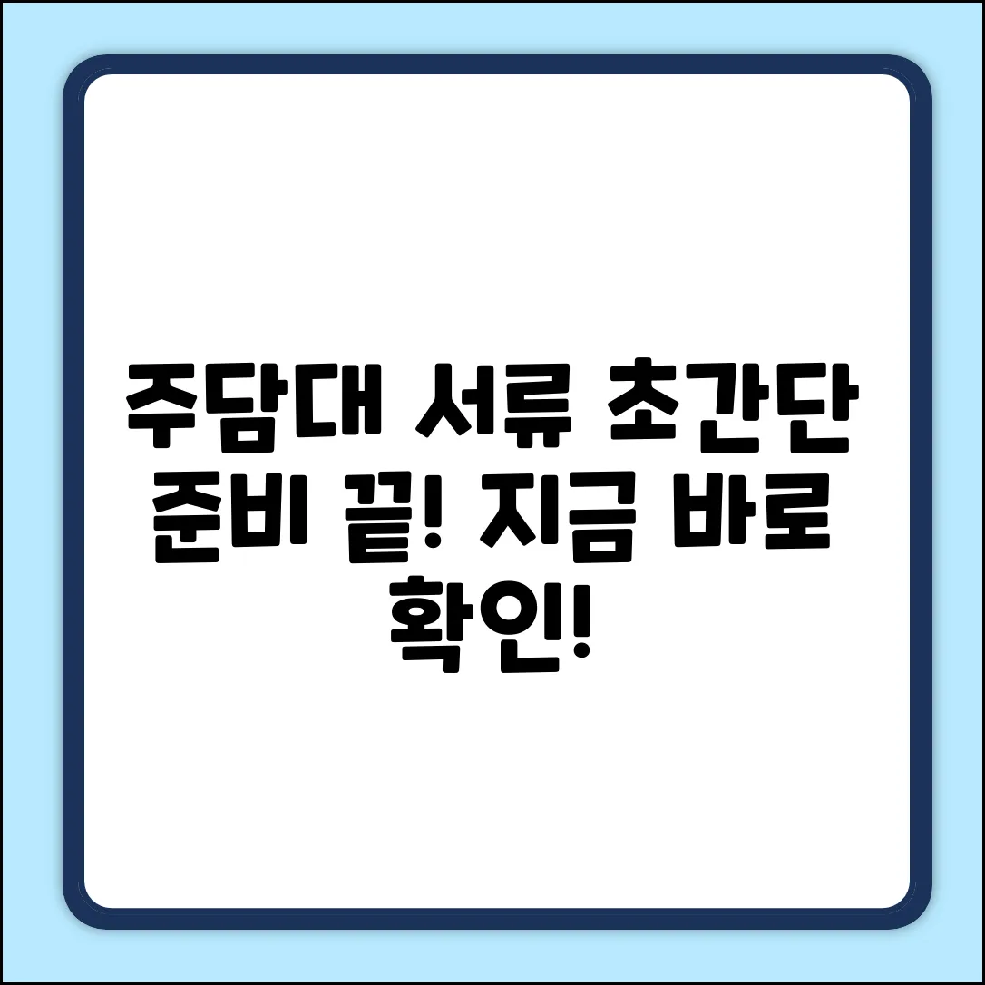 주택담보대출 서류? 쉽게 준비 끝!