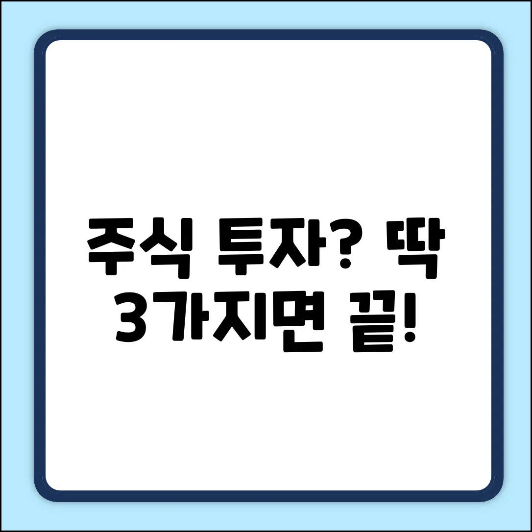 주식 투자, 딱 3가지로 끝내는 비법