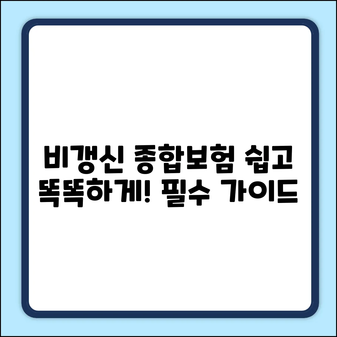 비갱신종합보험, 누구나 쉽게! 똑똑하게 준비하는 법