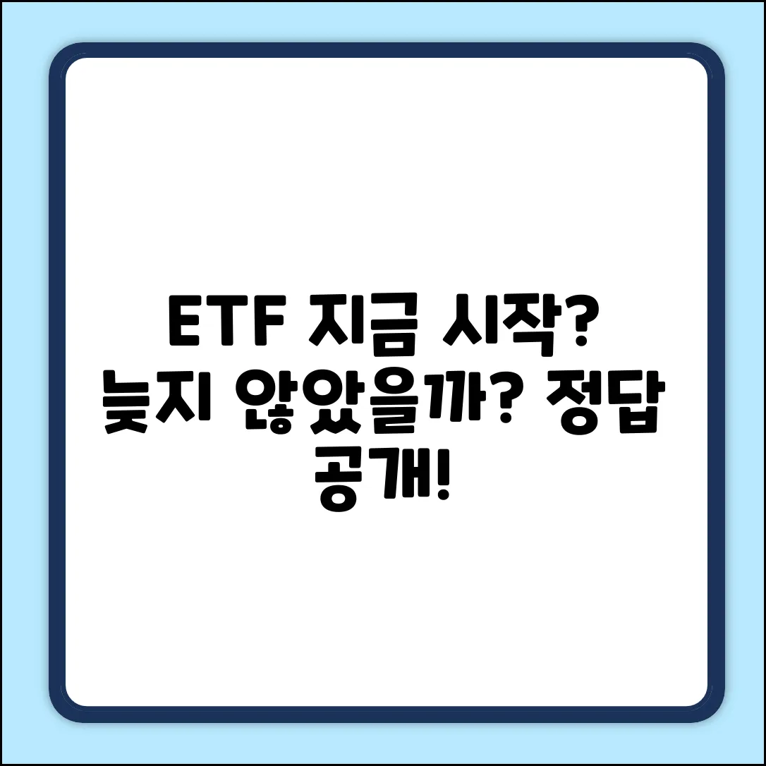 ETF계좌, 지금 시작해도 괜찮을까?