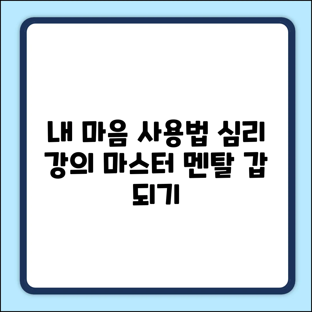 심리강의 마스터하기: 내 마음 사용법