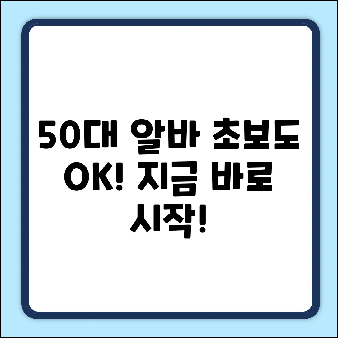 50대알바, 초보도 가능한 꿀알바 찾기!
