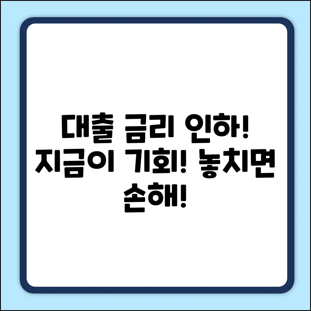 대출금리 인하 완벽 가이드: 지금이 기회!