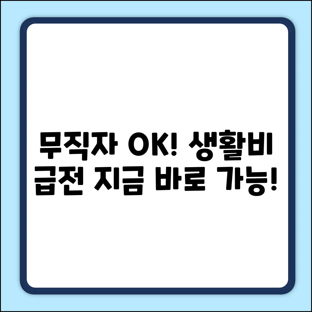 무직자 생활비 대출, 누구나 쉽게 OK!