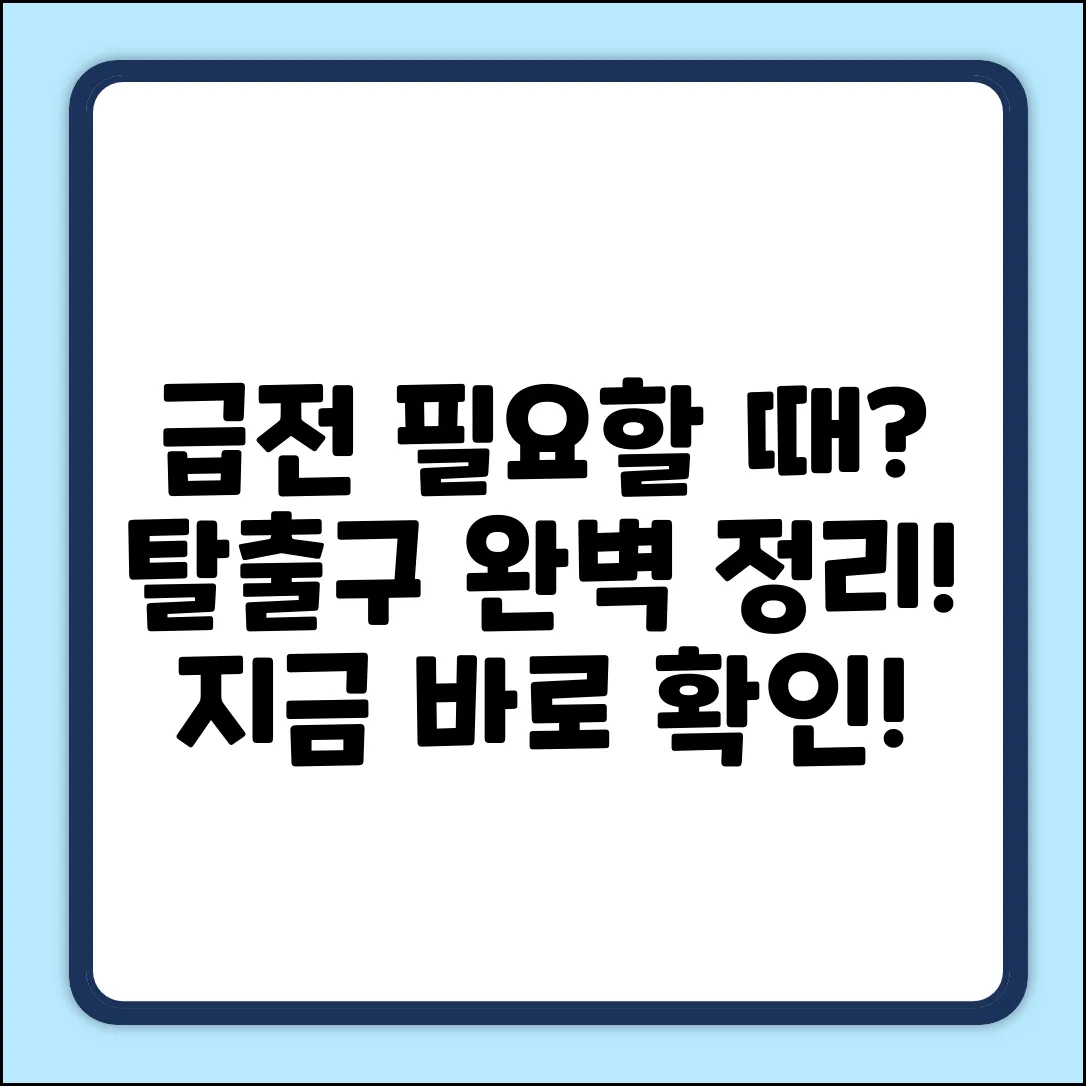 급전 필요할 때: 탈출구 완벽 가이드