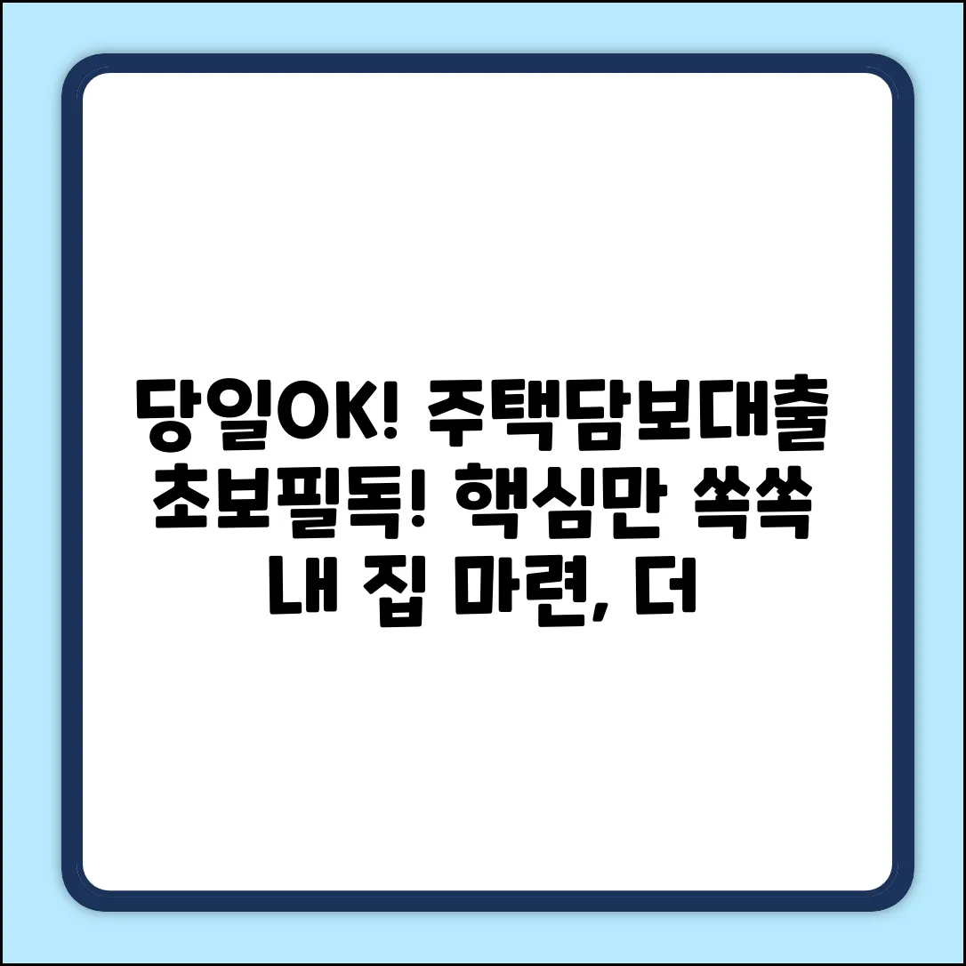 초보도 OK! 당일 주택담보대출 쉽게 받는 법