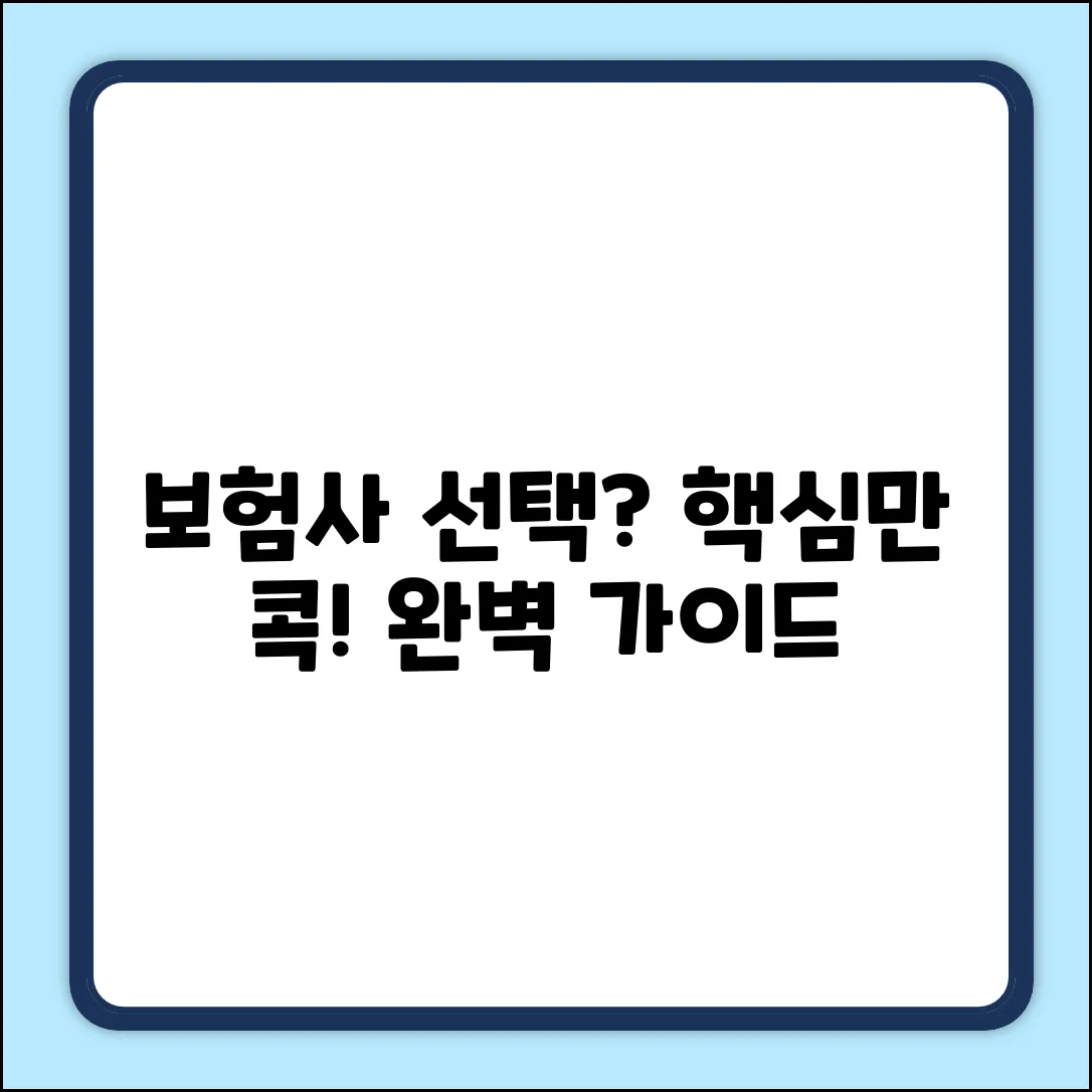 보험사 종류 완벽 가이드: 핵심만 콕!