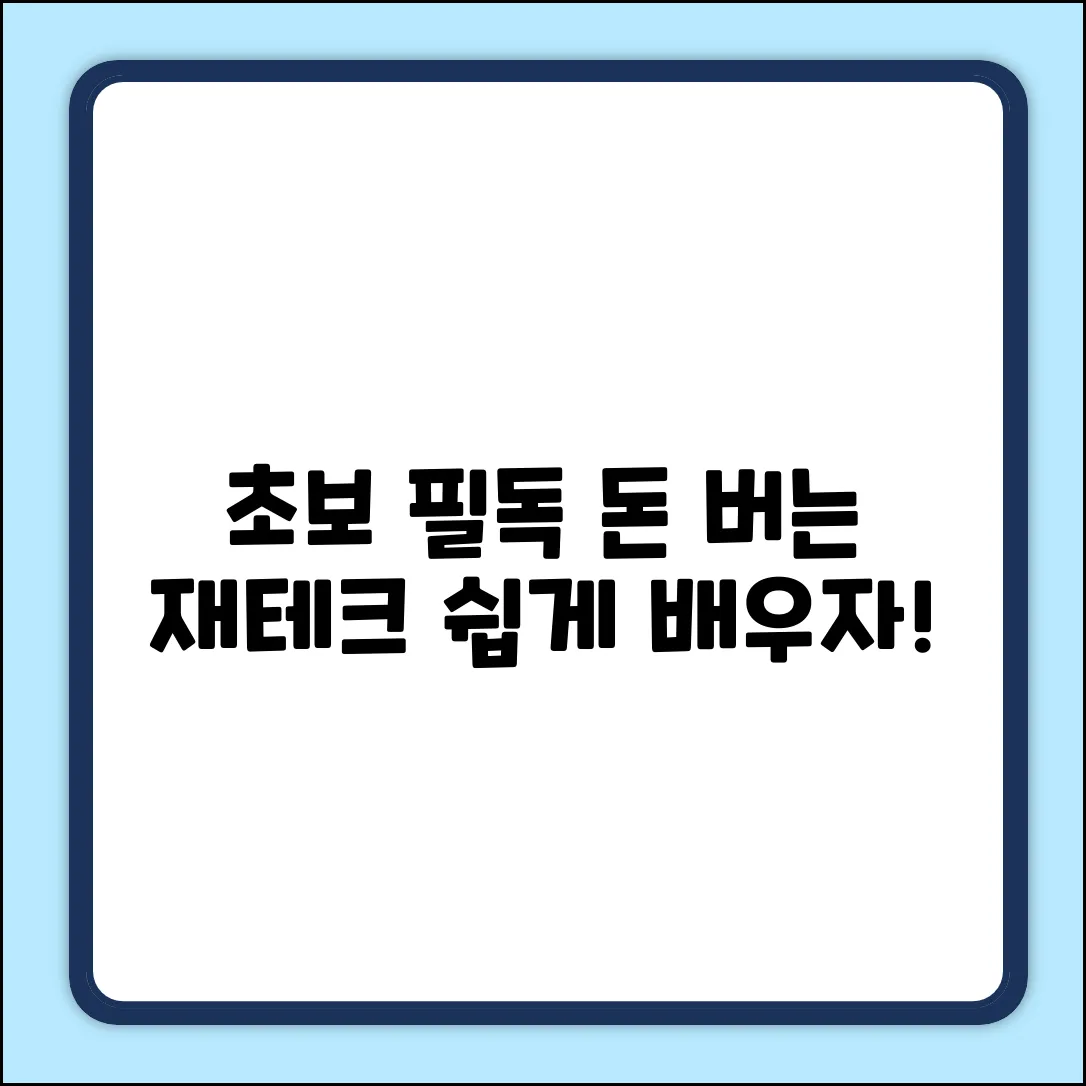초보도 쉽게! 돈 버는 재테크 강연