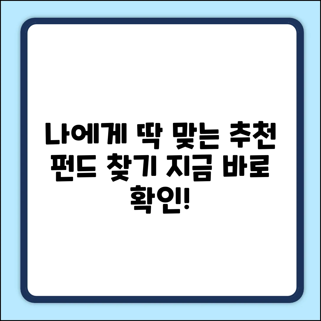 어떤 펀드 추천이 나에게 딱 맞을까?