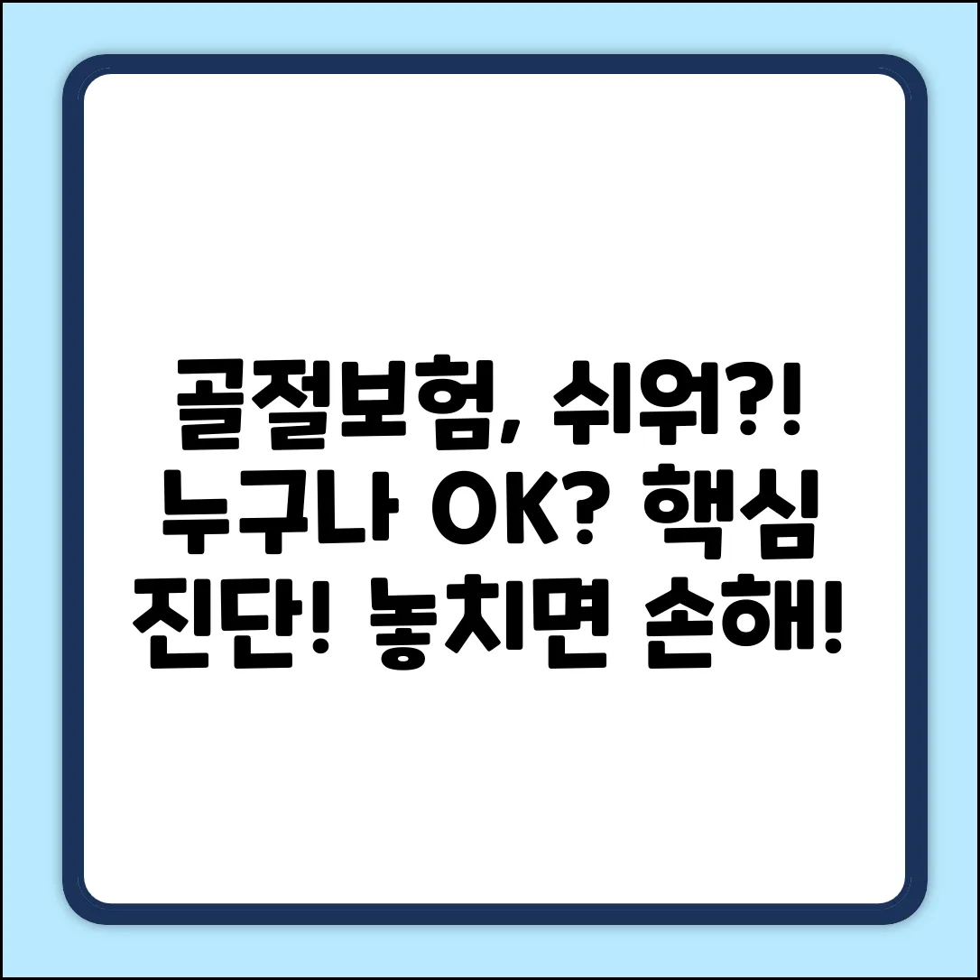 골절진단보험 쉽게! 누구나 OK?