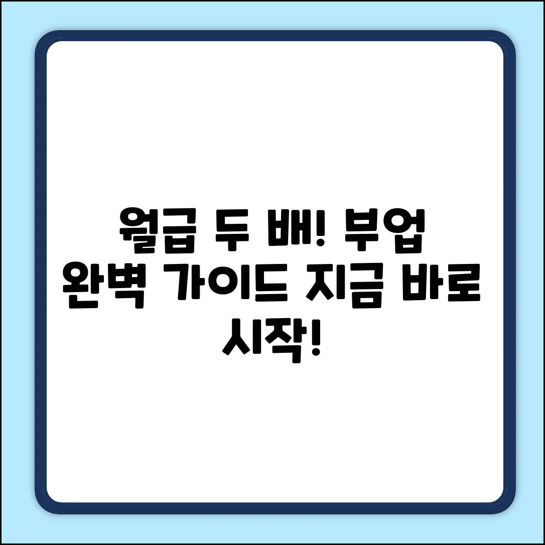 부업하는법 완벽 가이드: 월급 두 배 만들기