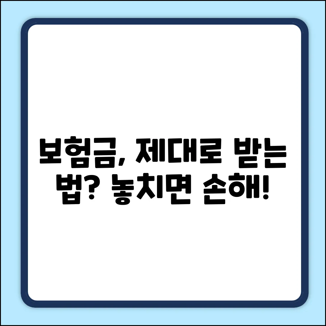 보험금, 제대로 받으려면?