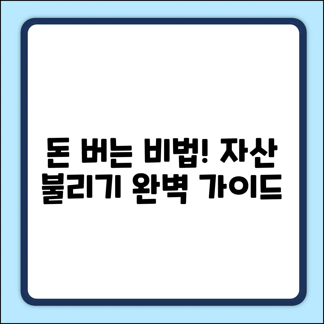 자산상담 완벽 가이드: 똑똑한 자산 불리기