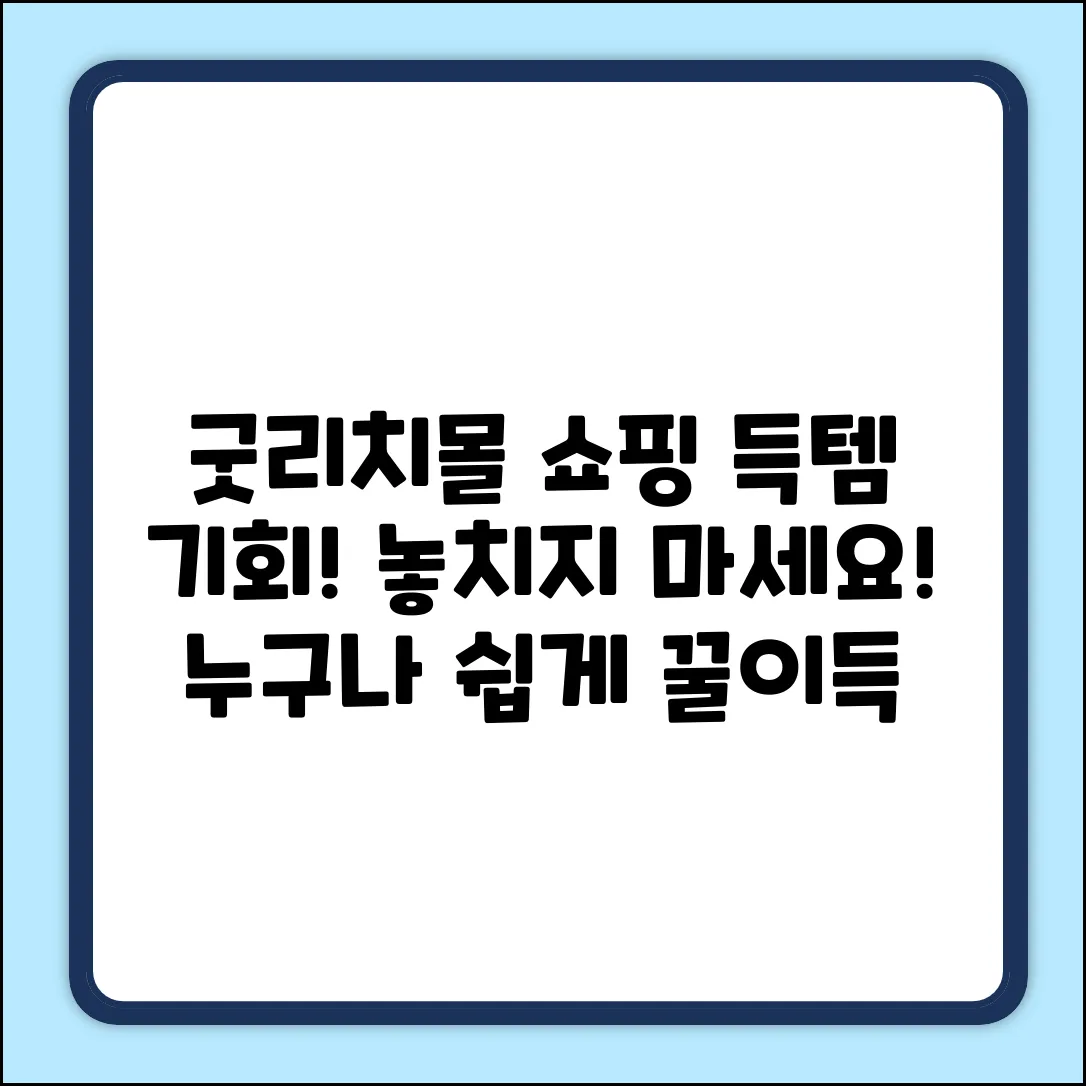 굿리치몰 쇼핑, 누구나 쉽게 득템!