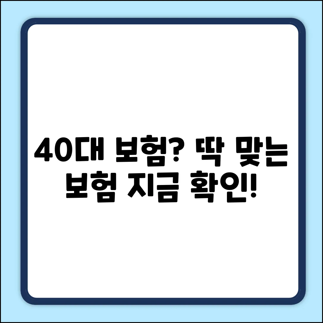 40대 보험 추천: 현명한 선택 완벽 가이드