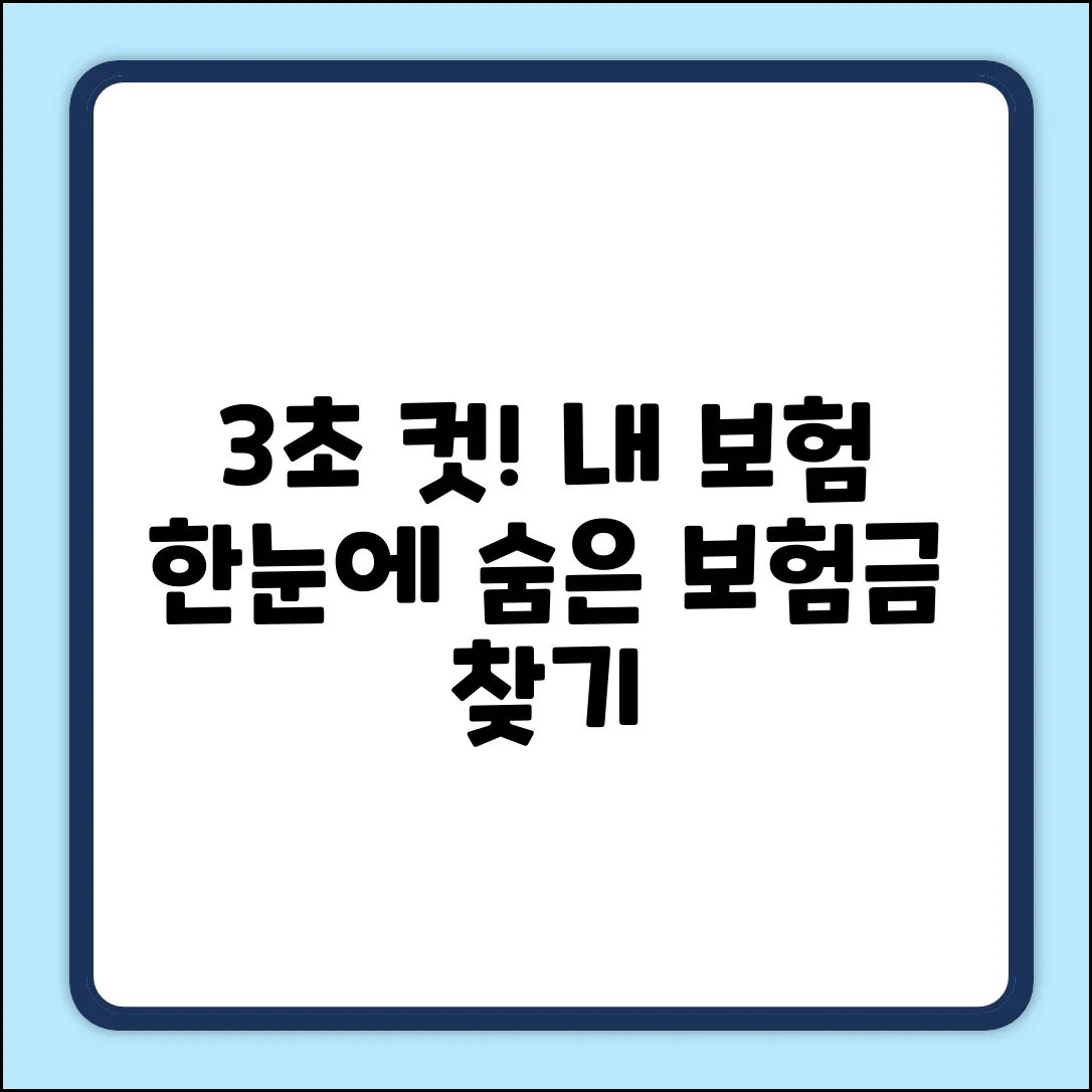 3초 만에 끝내는 보험계약조회 방법