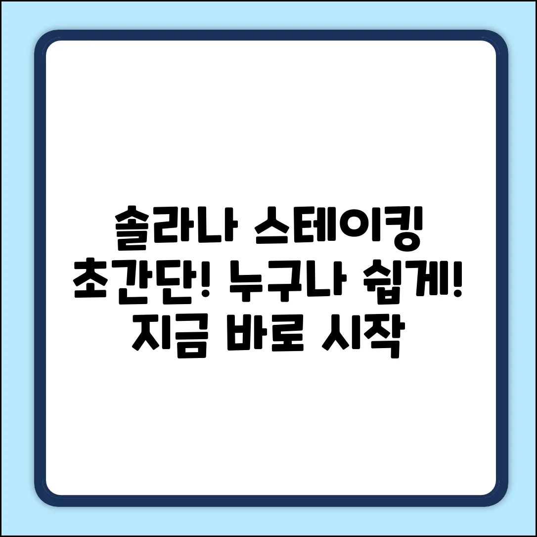 솔라나 스테이킹, 누구나 쉽게 시작!