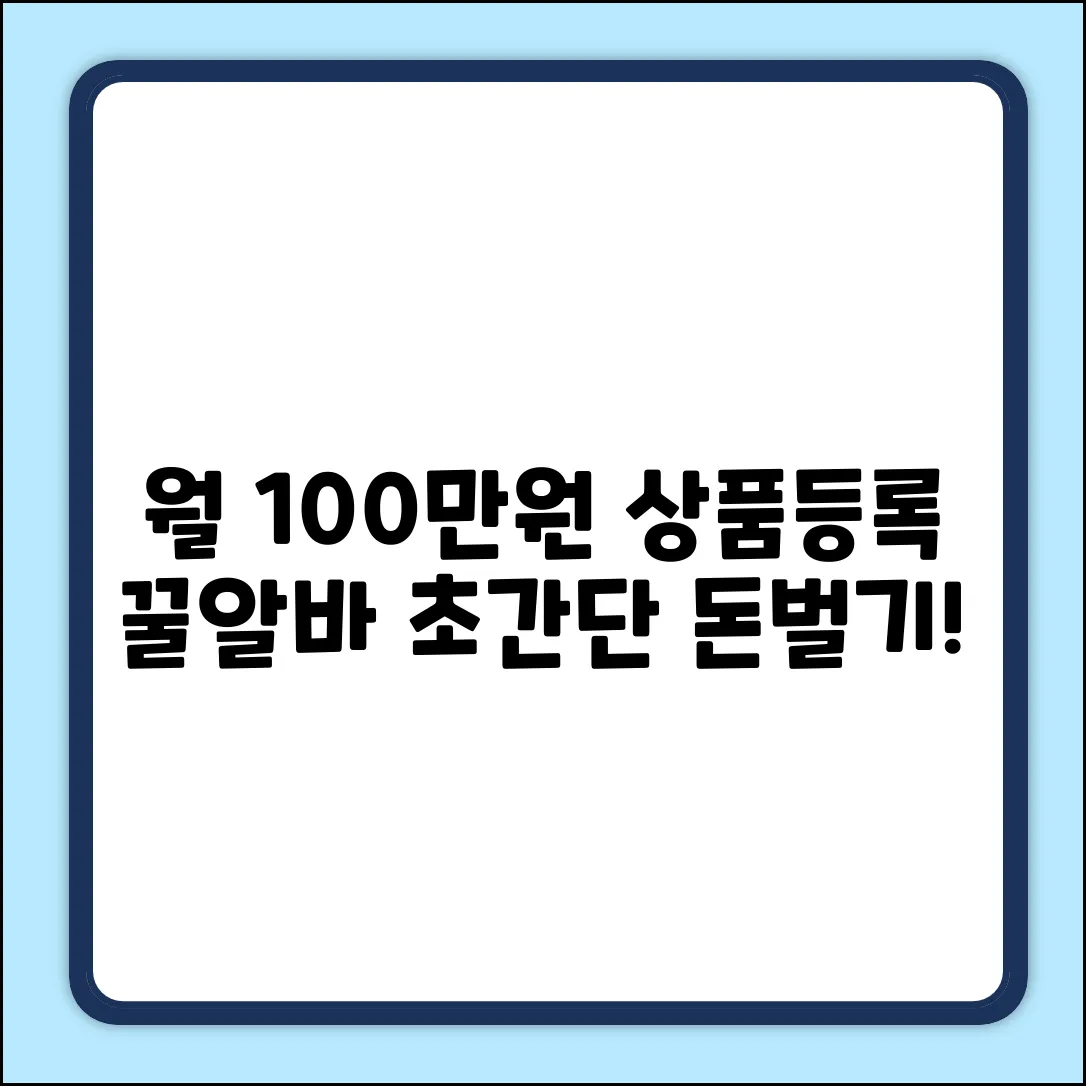👉 상품등록알바, 월 100만원 버는 꿀팁!