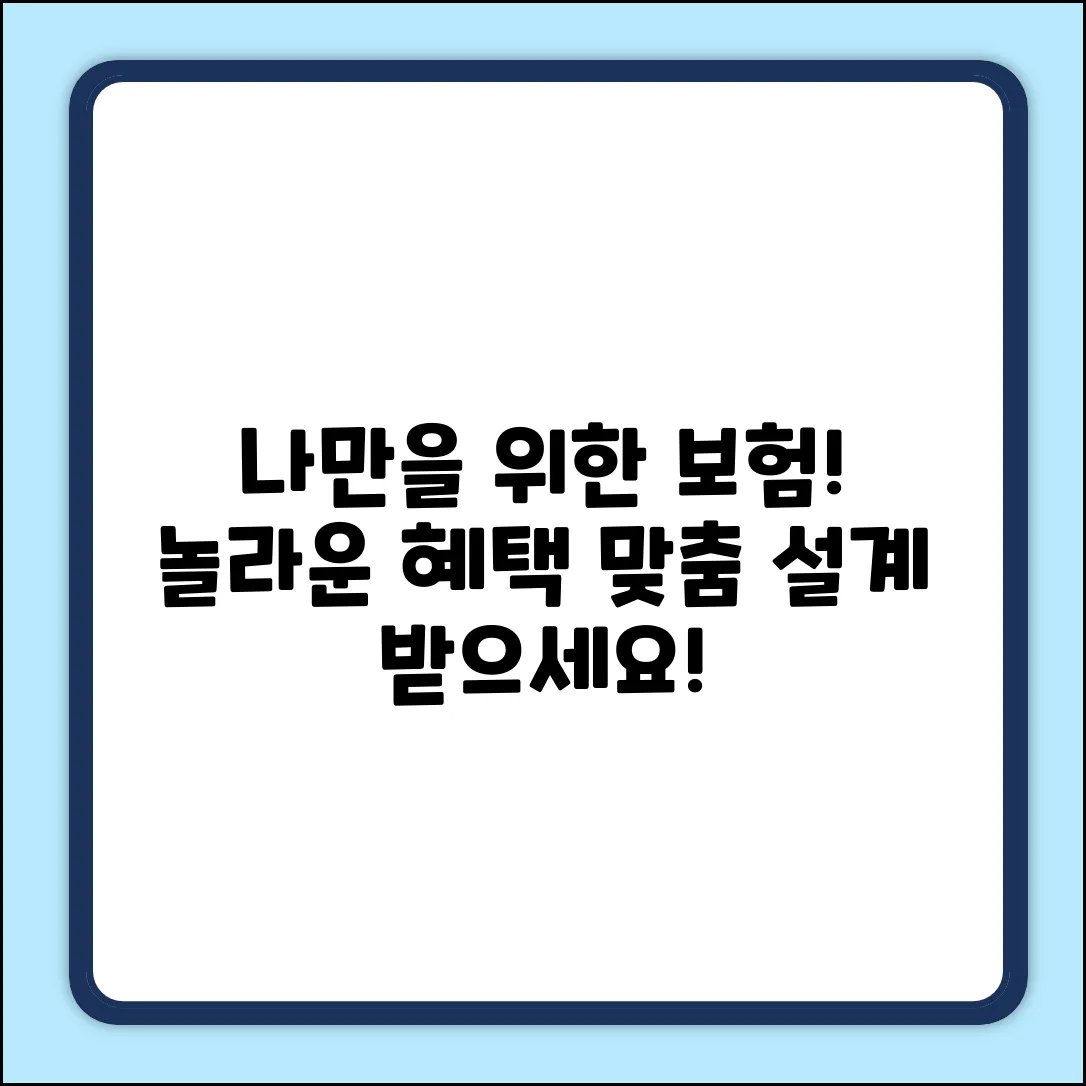 나만을 위한 건강보험설계, 놀라운 혜택!
