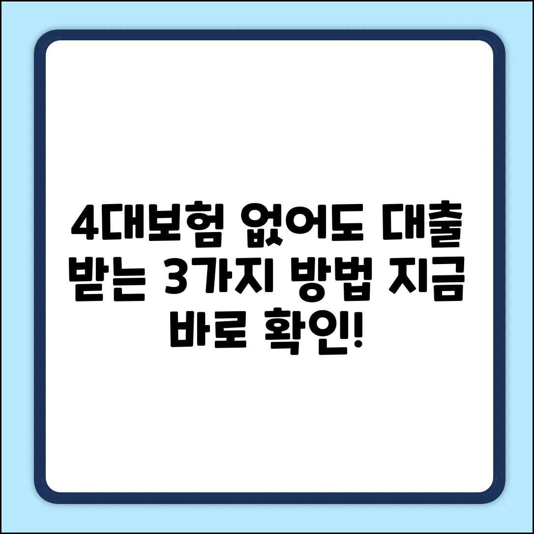4대보험 없는 3가지 대출 방법: 놓치지 마세요!