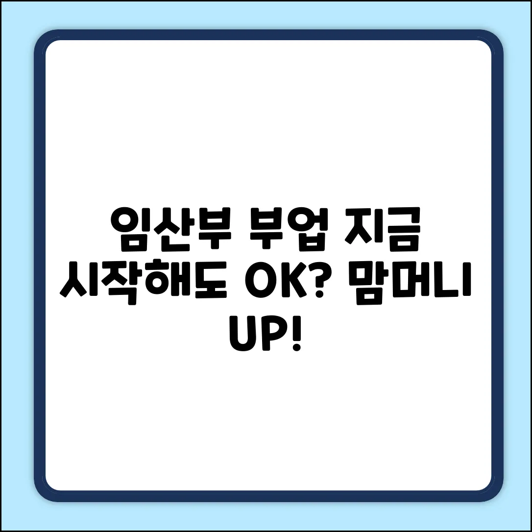 임산부 부업, 지금 시작해도 괜찮을까?