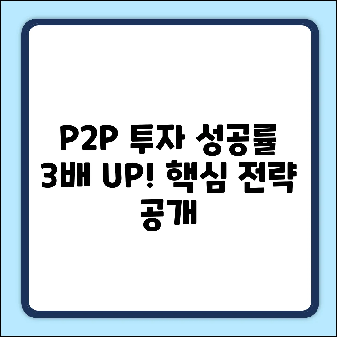 P2P 투자, 성공률 높이는 3가지 핵심 전략