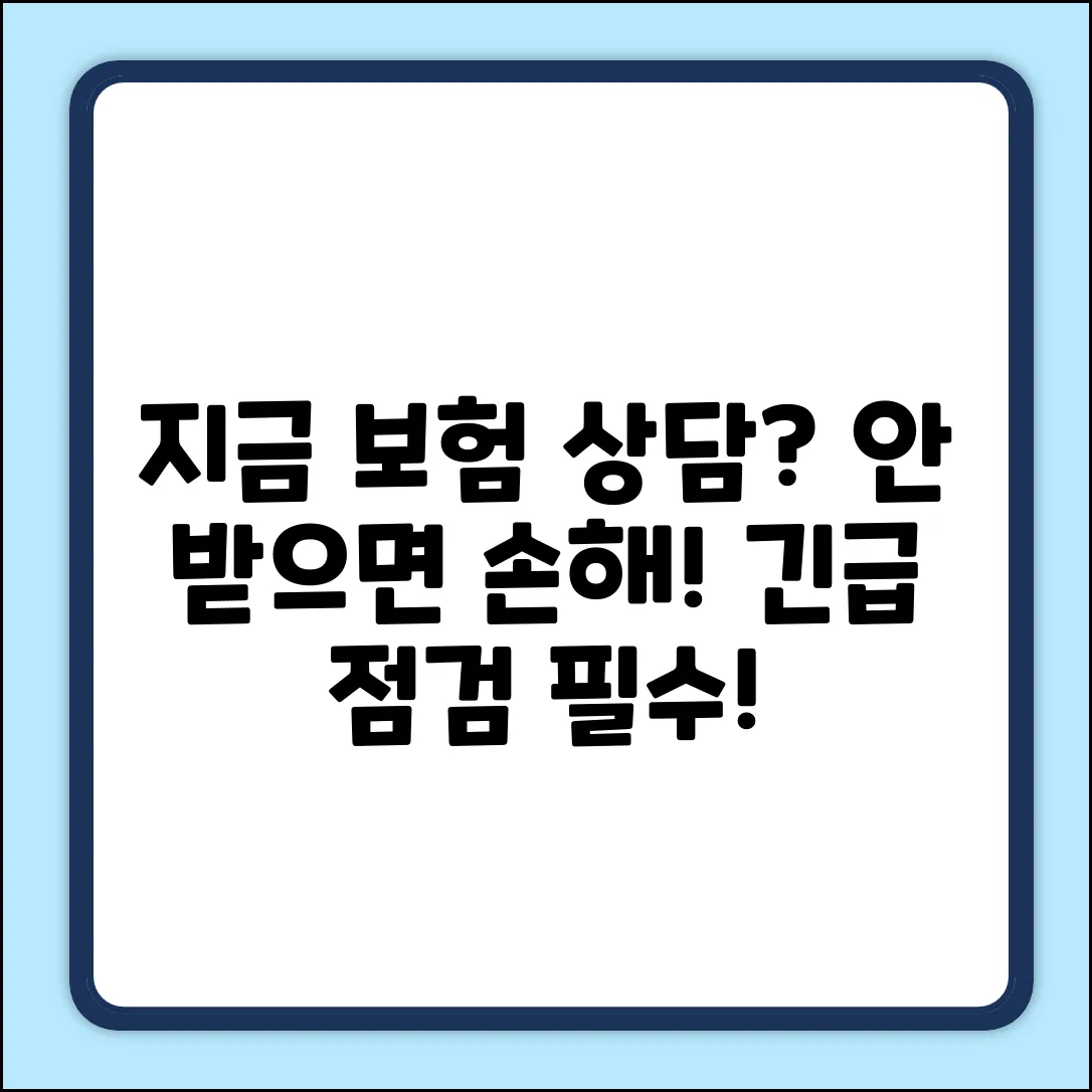 보험 상담, 지금 받아야 이득일까요?