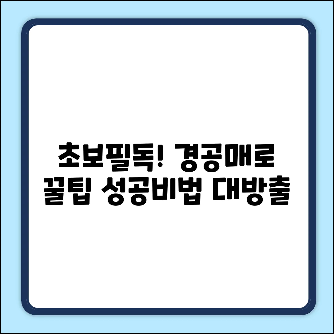 초보도 쉽게! 자동차 경공매 성공 비법