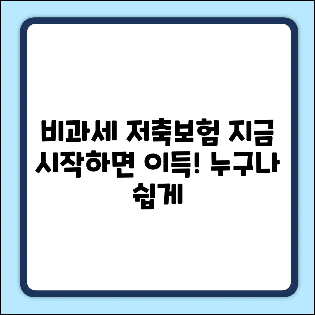 비과세 저축성보험, 누구나 쉽게 시작!