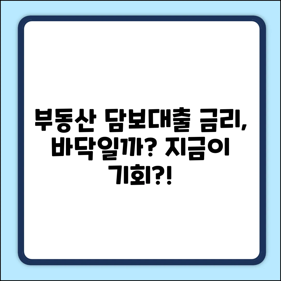 부동산담보대출 금리, 지금이 최저점일까?