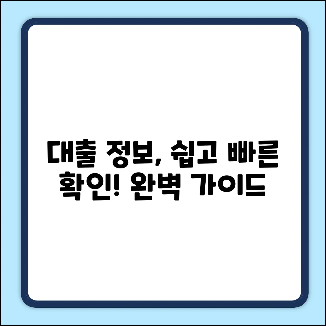 대출정보조회 완벽 가이드: 쉽고 빠른 확인법