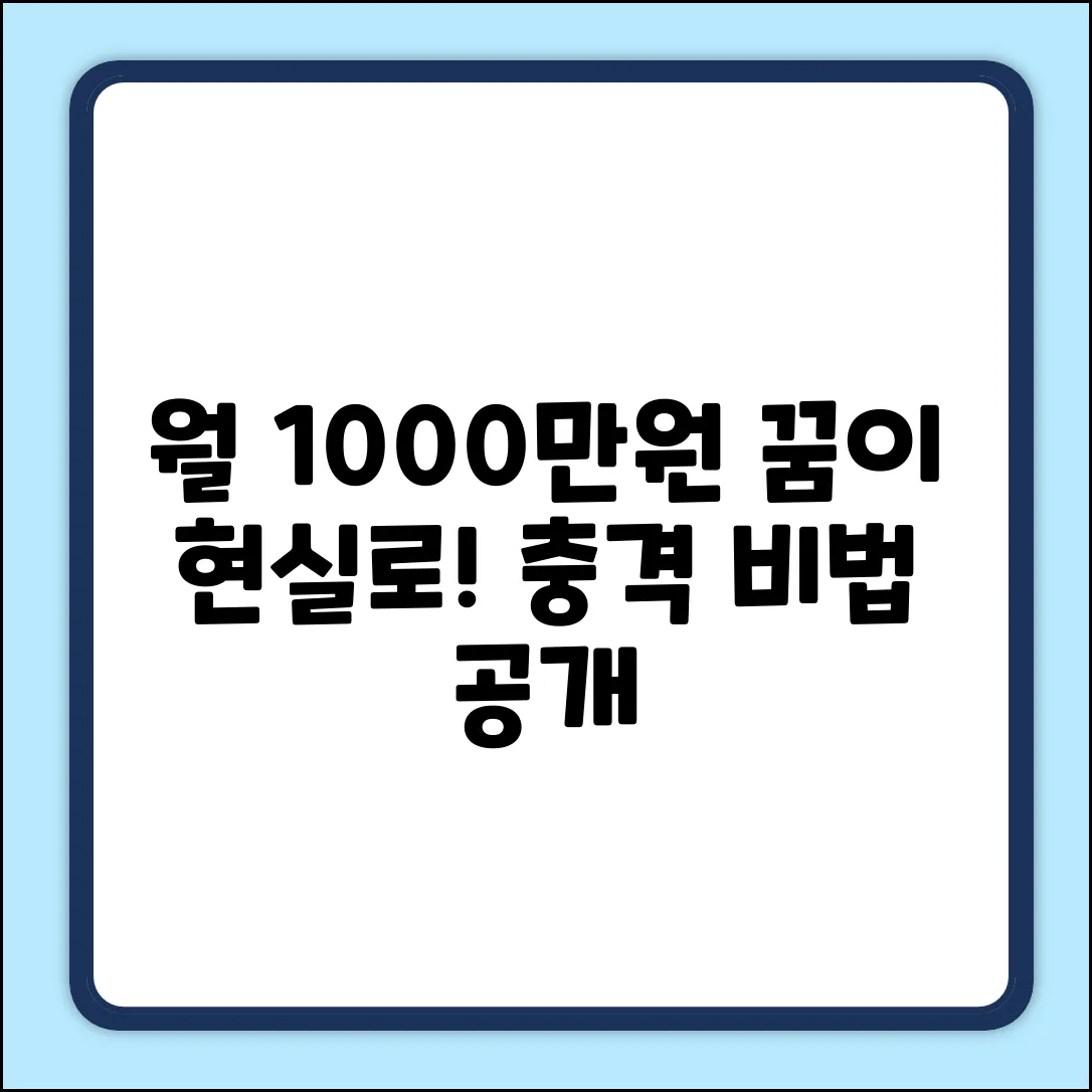 월1000만원 벌기, 꿈이 현실로! 충격 비법 공개