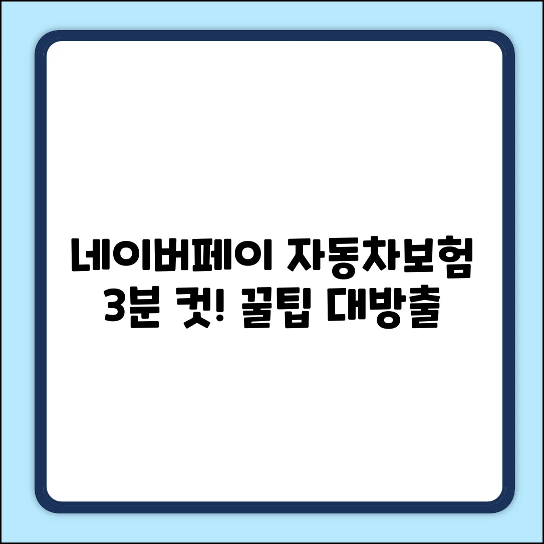 네이버페이 자동차보험, 3분 만에 끝내는 꿀팁!
