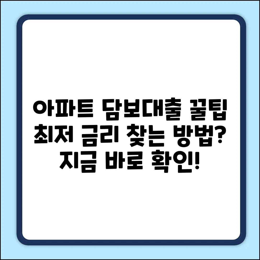 아파트주택담보대출, 최적 조건 찾는 법은?