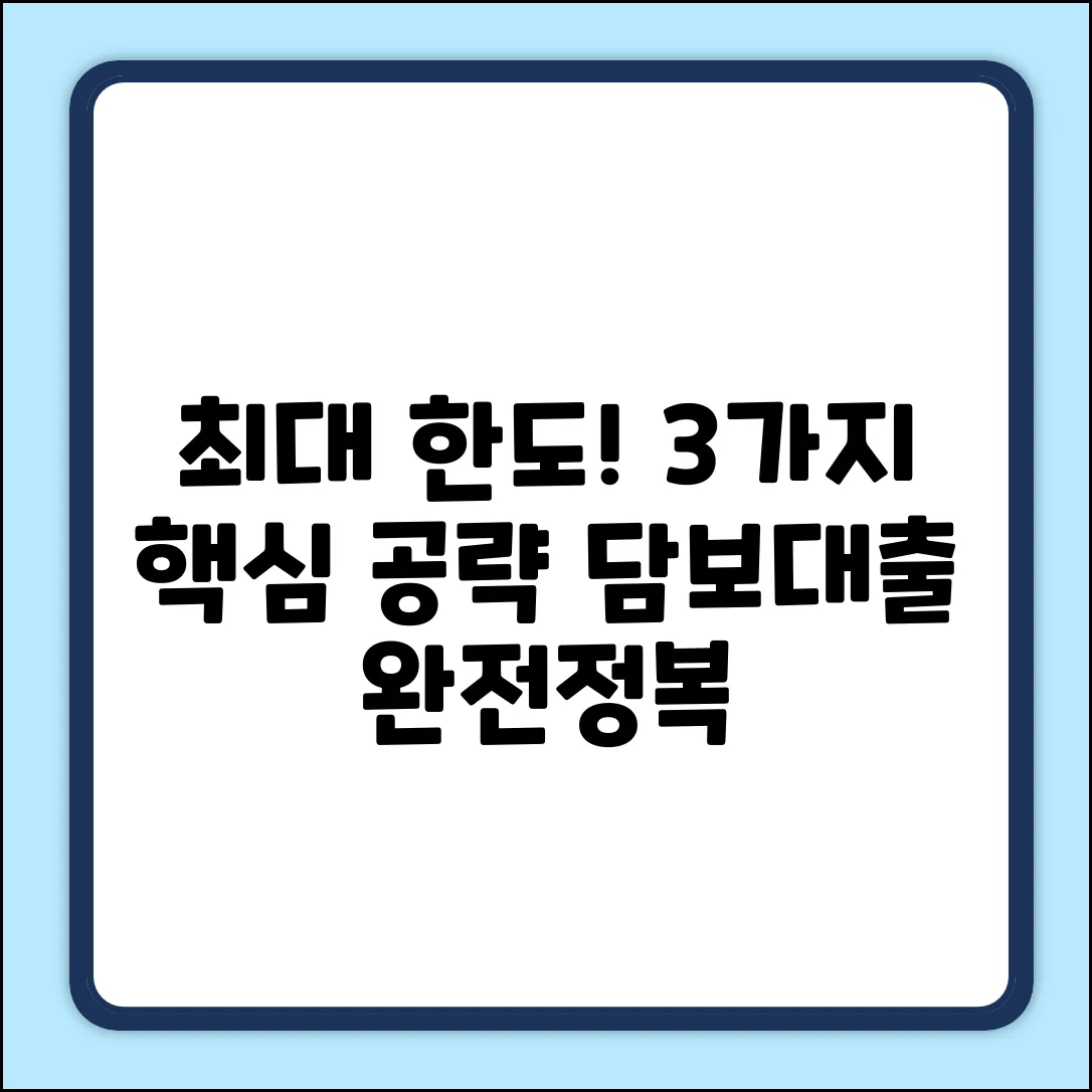 최신] 담보대출 한도, 3가지 핵심 공략!