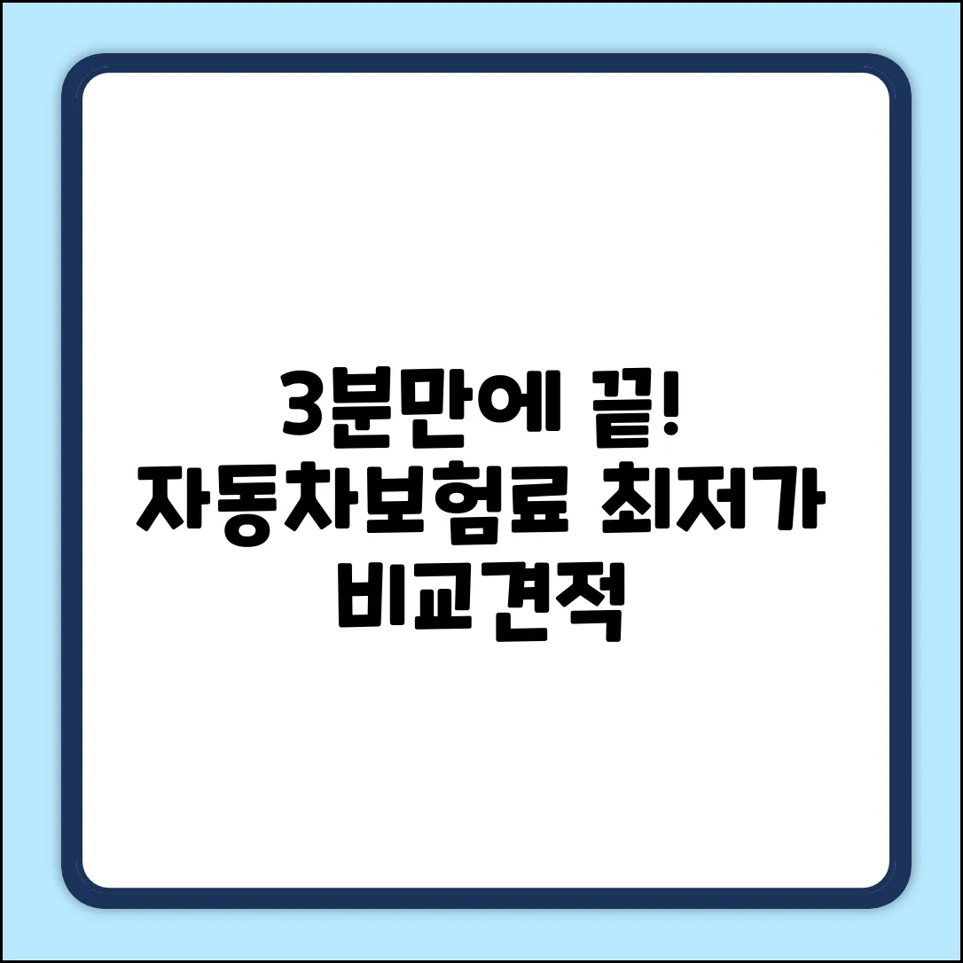 자동차보험료 비교견적, 3분 만에 끝내는 법
