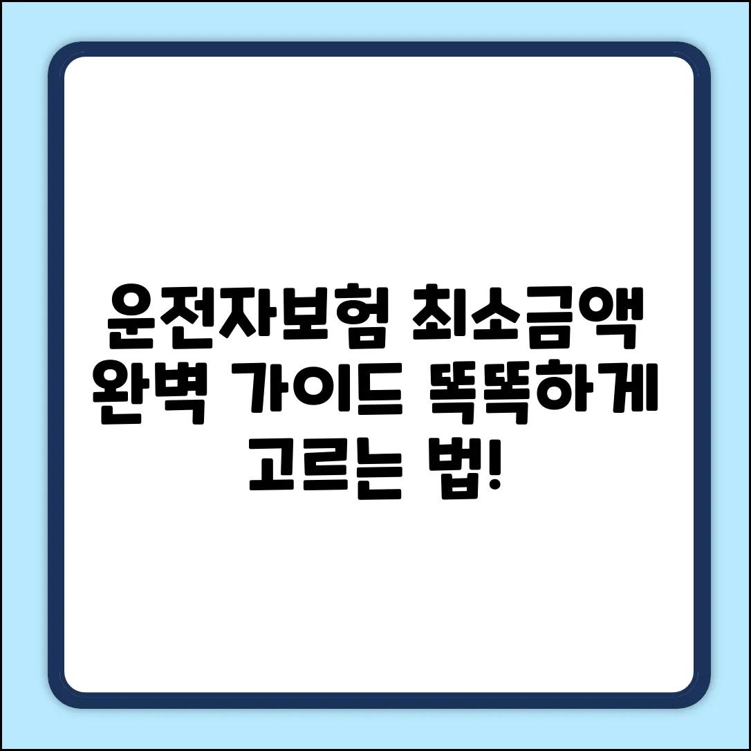 운전자보험 최소금액 완벽 가이드: 현명한 선택