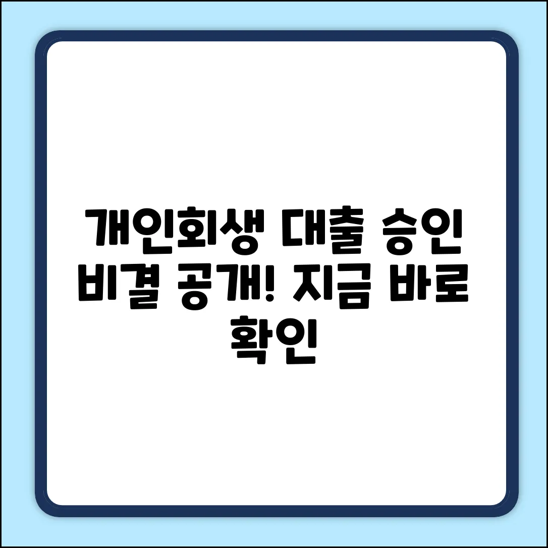 개인회생대출, 놀라운 승인 비결!