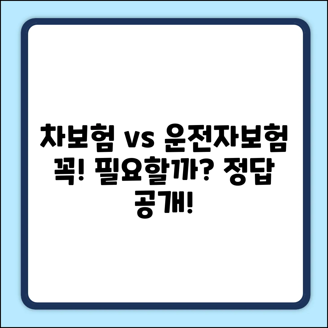 자동차보험, 운전자보험 꼭 필요할까요?