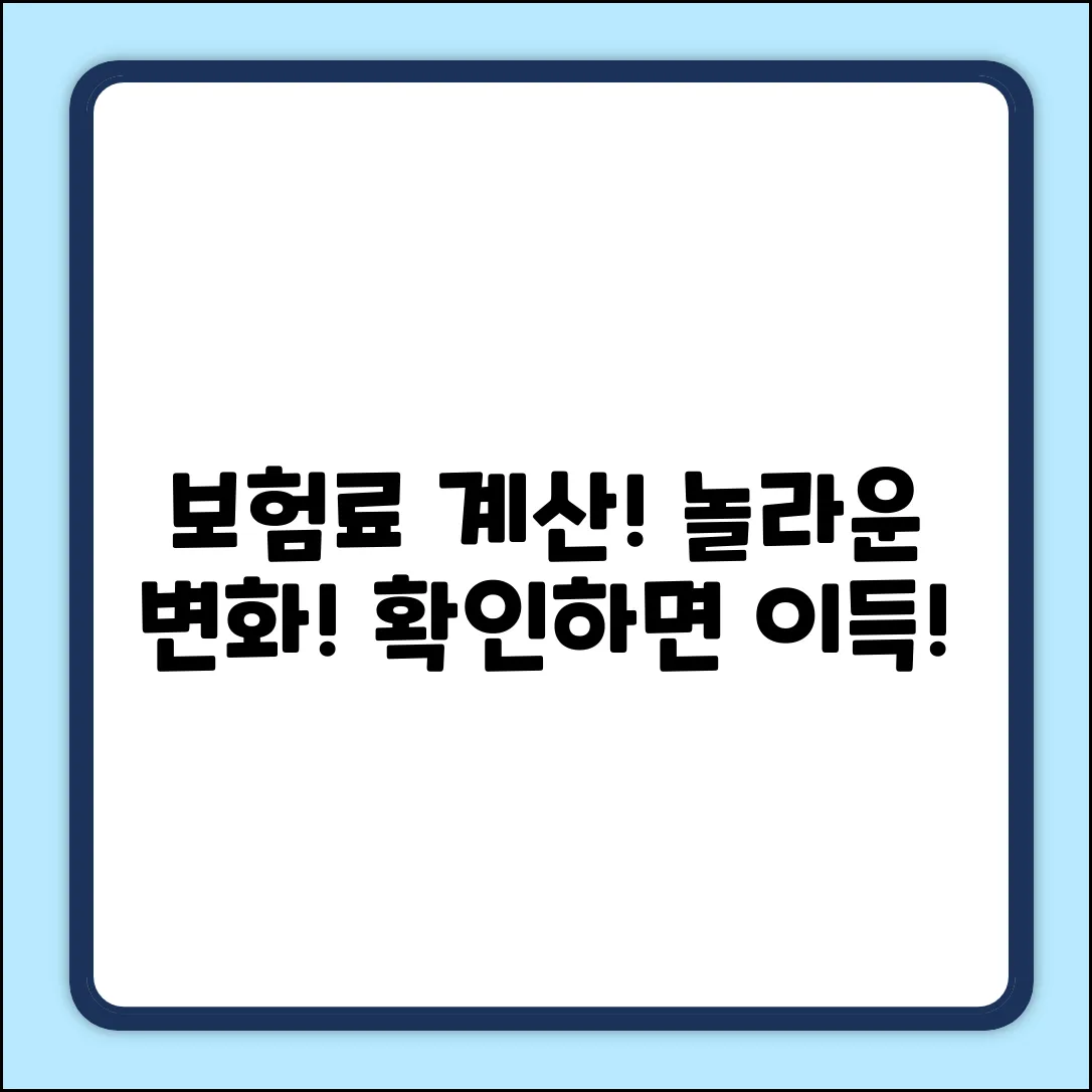 내 보험료, 보험계산기로 놀라운 변화!