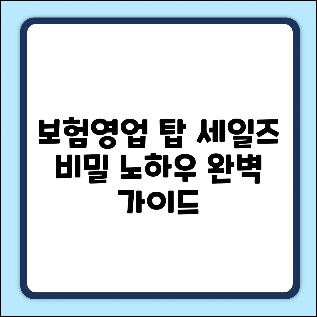 보험영업 노하우 완벽 가이드: 탑 세일즈 비밀