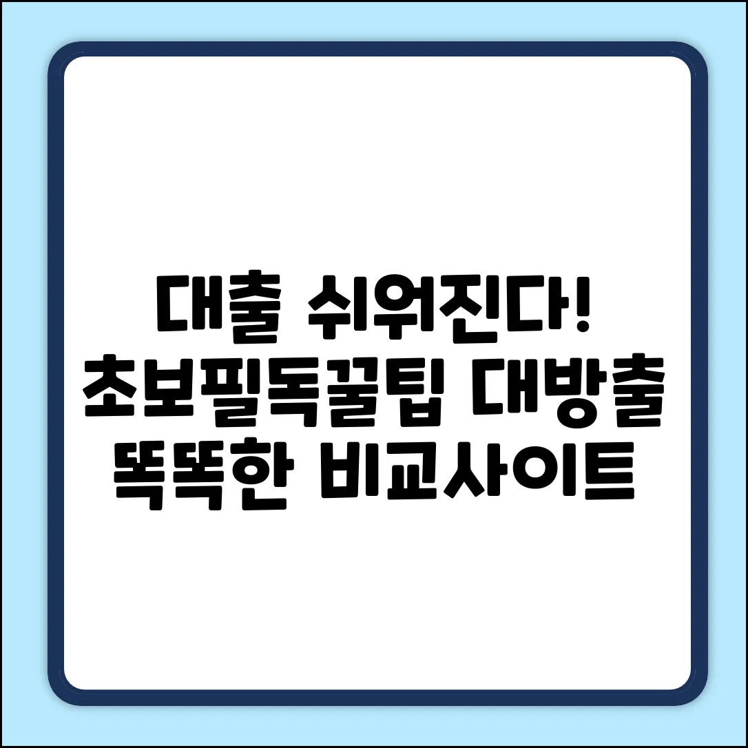 초보도 쉽게! 대출비교사이트 똑똑 활용법