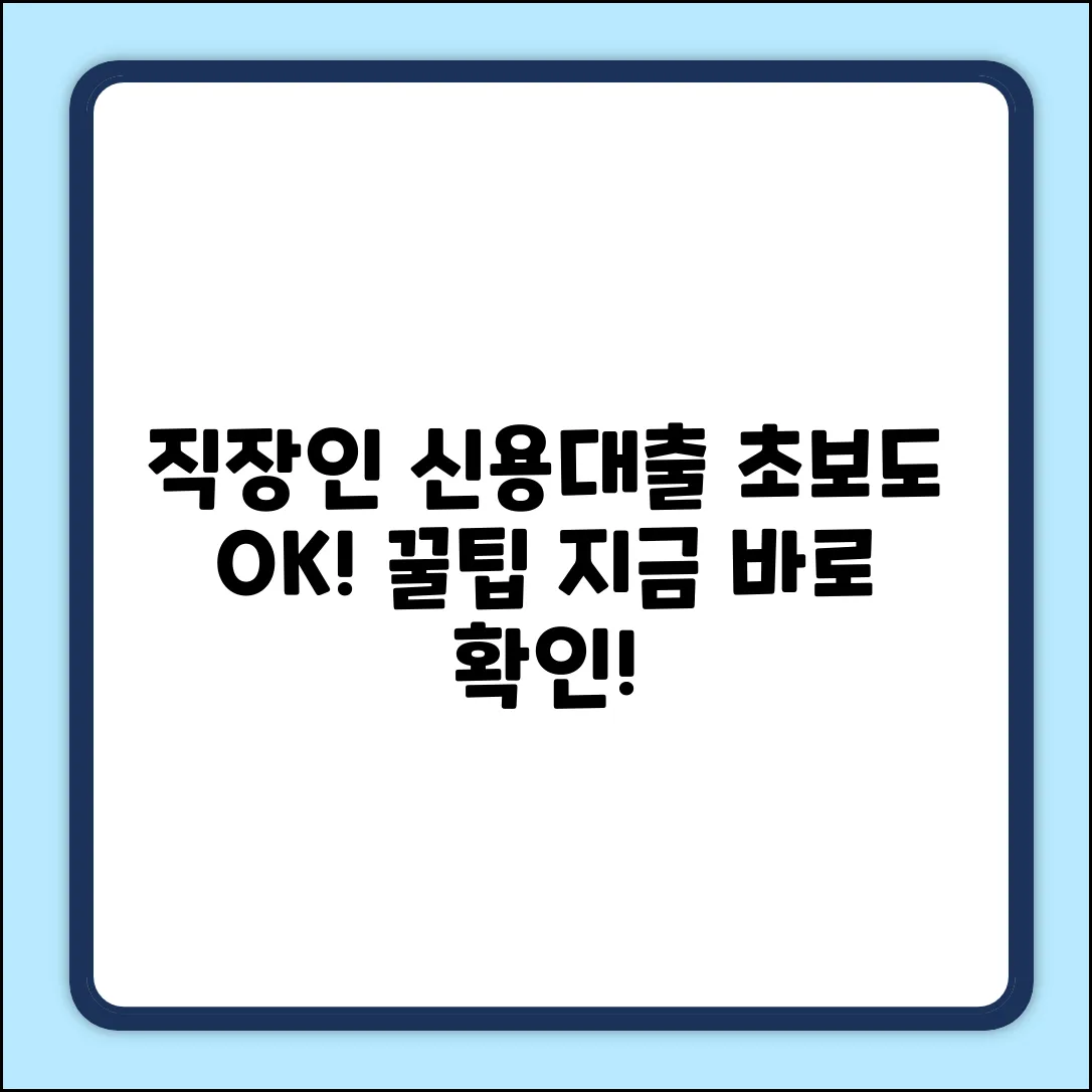 직장인신용대출, 초보도 쉽게 받는 꿀팁!